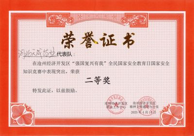 滄州經(jīng)濟(jì)開(kāi)發(fā)區(qū)舉辦“強(qiáng)國(guó)復(fù)興有我”國(guó)家安全知識(shí)競(jìng)賽活動(dòng) 天成藥業(yè)代表隊(duì)榮獲二等獎(jiǎng)